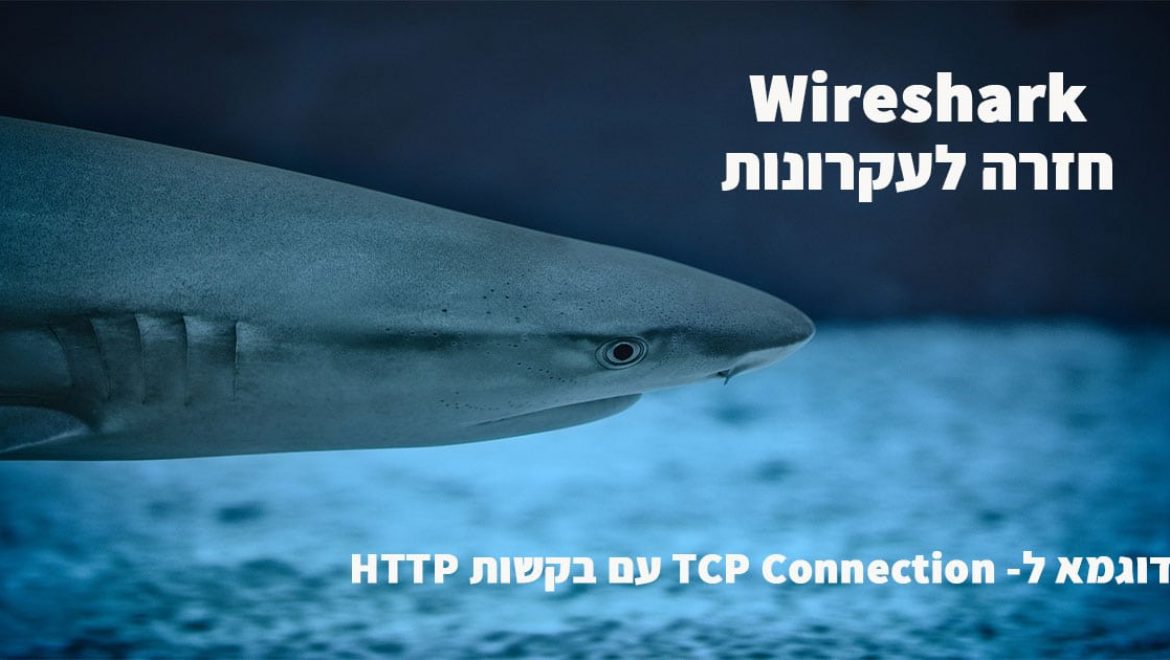 Wireshark – חזרה לעקרונות דוגמא ל- TCP Connection עם בקשות HTTP