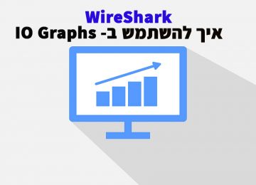 Wireshark – איך להשתמש ב- IO Graphs
