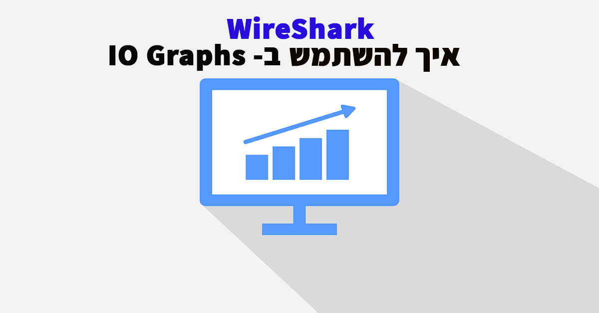 Wireshark – איך להשתמש ב- IO Graphs